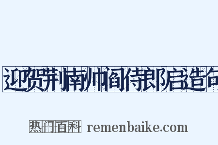迎贺荆南帅阎侍郎启造句是什么意思的图片